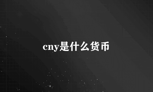 cny是什么货币