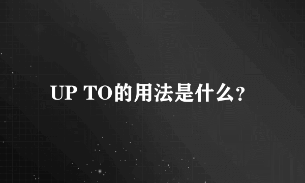 UP TO的用法是什么？