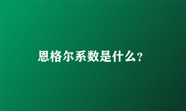 恩格尔系数是什么？