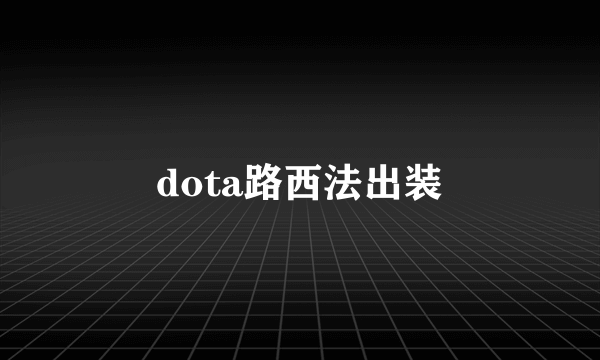 dota路西法出装