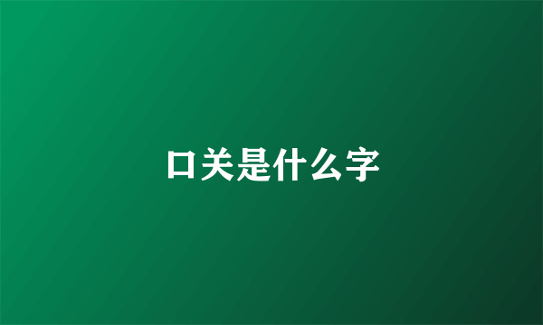 口关是什么字