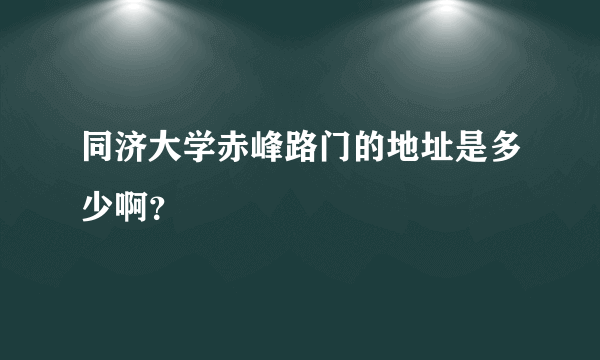 同济大学赤峰路门的地址是多少啊？