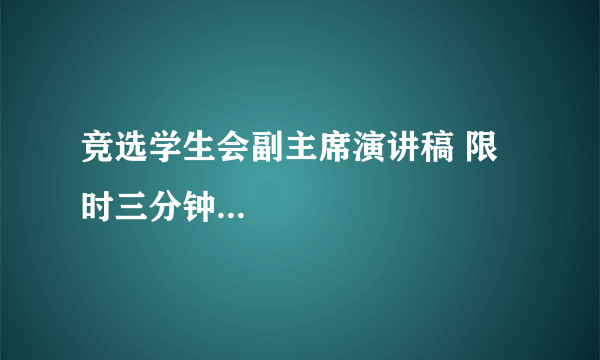 竞选学生会副主席演讲稿 限时三分钟...