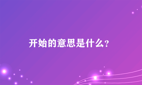 开始的意思是什么？