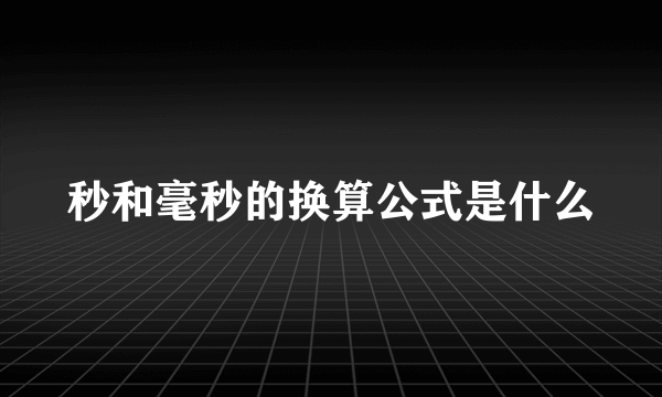 秒和毫秒的换算公式是什么