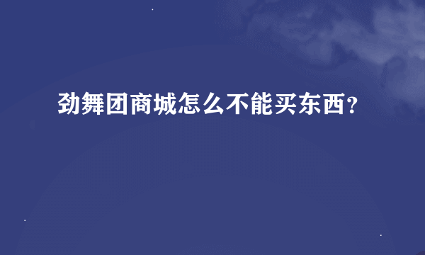 劲舞团商城怎么不能买东西？