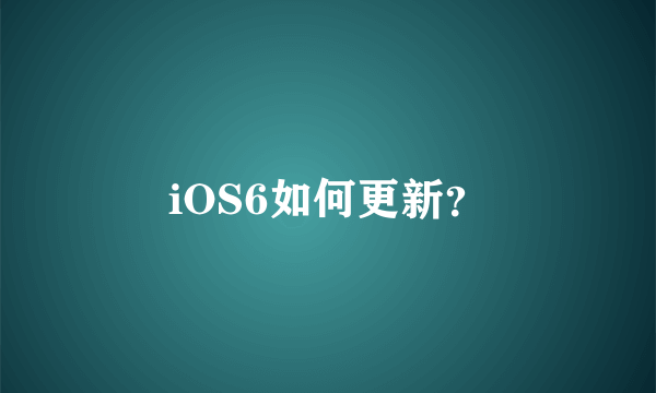 iOS6如何更新？