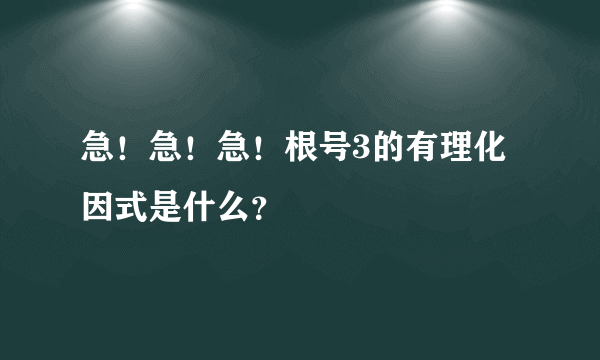 急！急！急！根号3的有理化因式是什么？