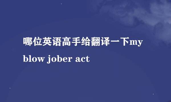 哪位英语高手给翻译一下my blow jober act