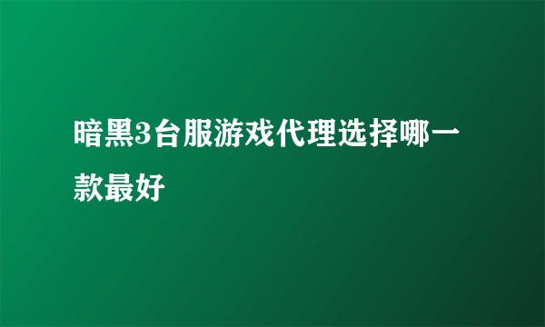 暗黑3台服游戏代理选择哪一款最好