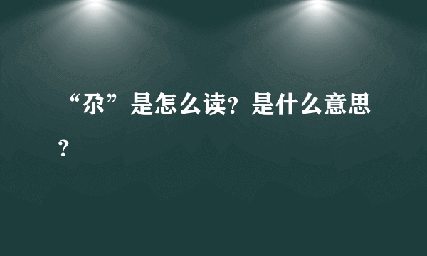 “尕”是怎么读？是什么意思？