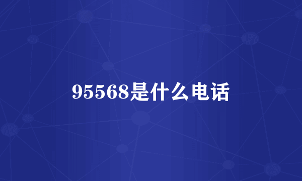 95568是什么电话