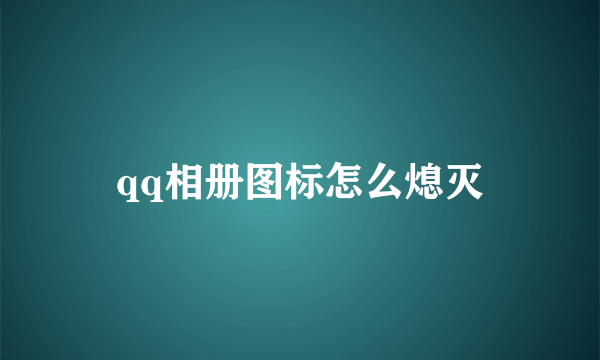 qq相册图标怎么熄灭