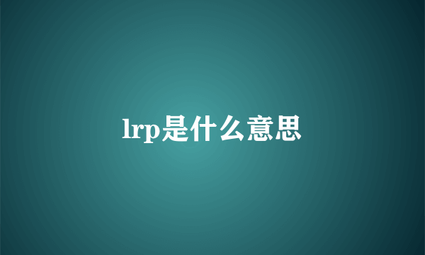 lrp是什么意思