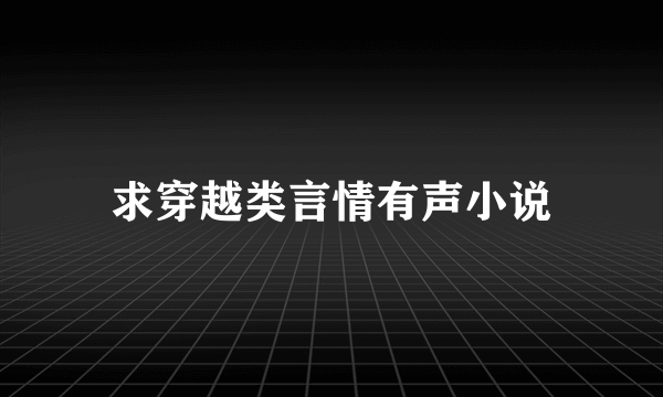 求穿越类言情有声小说