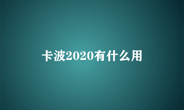 卡波2020有什么用