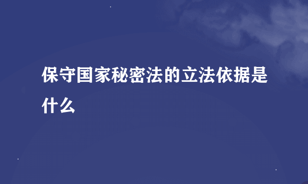 保守国家秘密法的立法依据是什么