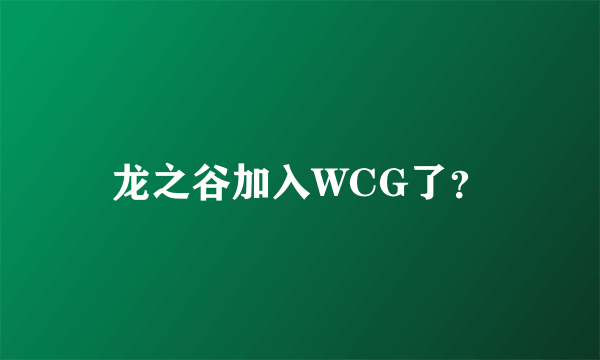 龙之谷加入WCG了？