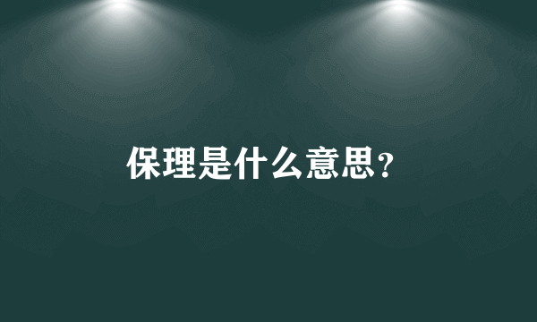 保理是什么意思？