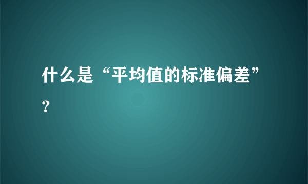 什么是“平均值的标准偏差”？