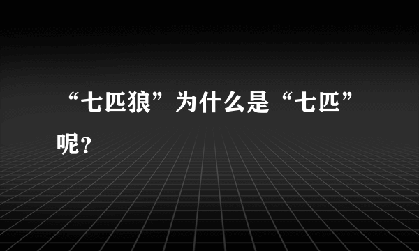 “七匹狼”为什么是“七匹”呢？