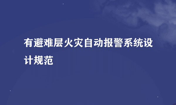 有避难层火灾自动报警系统设计规范