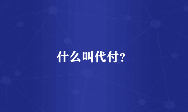 什么叫代付？