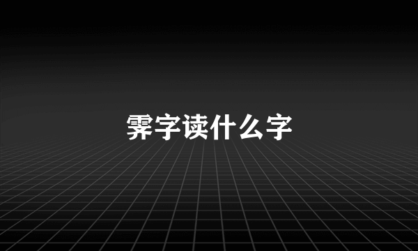 霁字读什么字