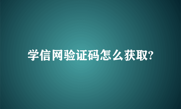 学信网验证码怎么获取?