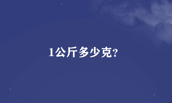 1公斤多少克？