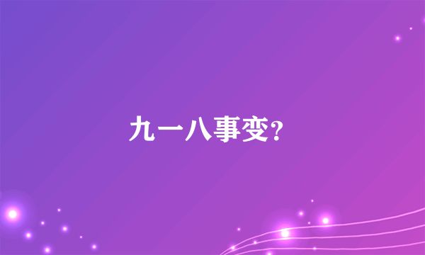 九一八事变？