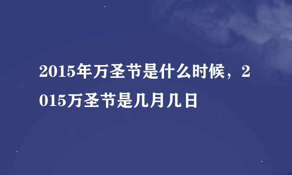 2015年万圣节是什么时候，2015万圣节是几月几日