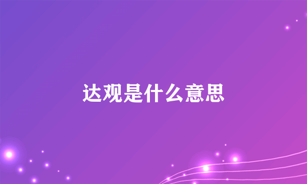 达观是什么意思