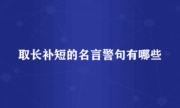 取长补短的名言警句有哪些