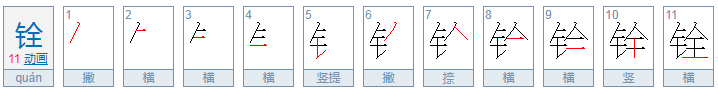 请问铨字怎么读