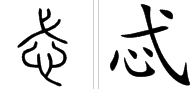 “忒”是什么意思？