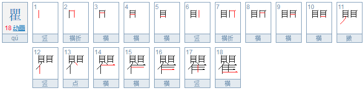 瞿怎么读?