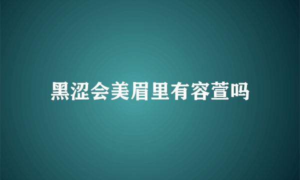 黑涩会美眉里有容萱吗