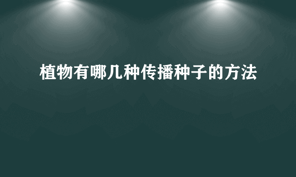 植物有哪几种传播种子的方法