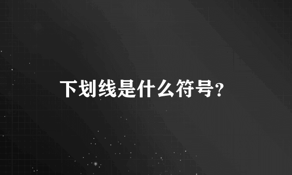 下划线是什么符号？