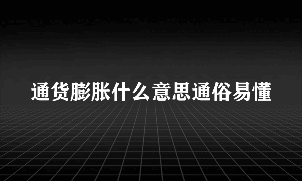 通货膨胀什么意思通俗易懂