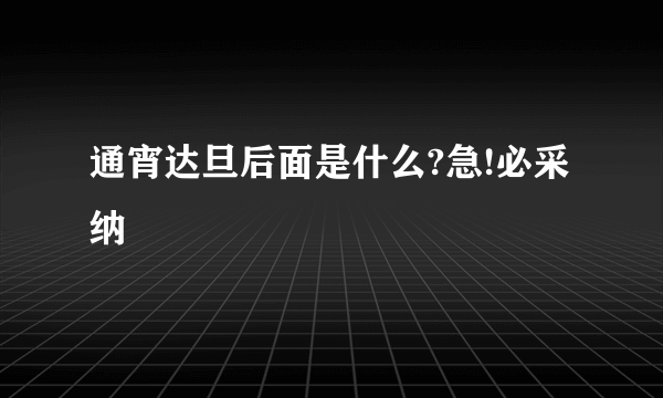 通宵达旦后面是什么?急!必采纳