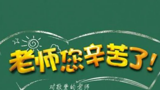 今年的教师节是第多少个教师节?