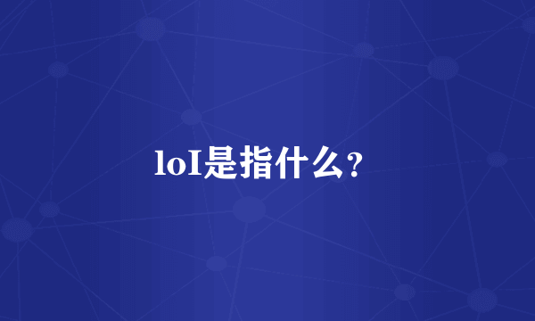 loI是指什么？