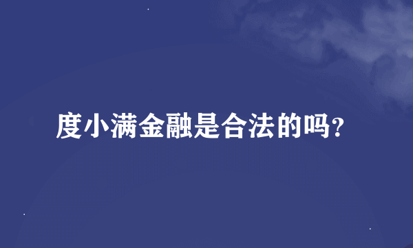 度小满金融是合法的吗？