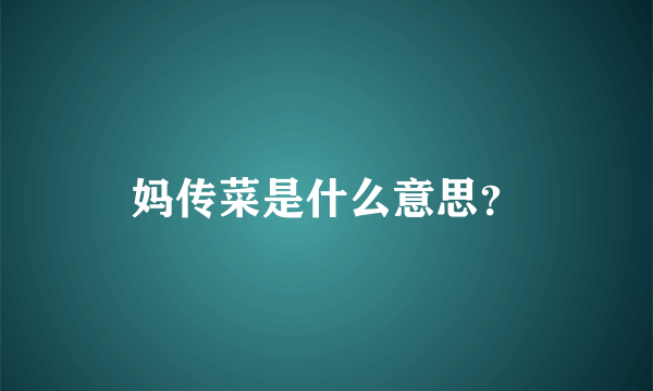 妈传菜是什么意思？