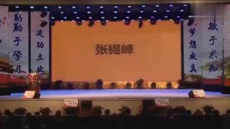 张锡峰衡水中学演讲稿是什么