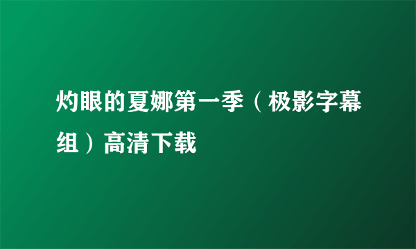 灼眼的夏娜第一季（极影字幕组）高清下载