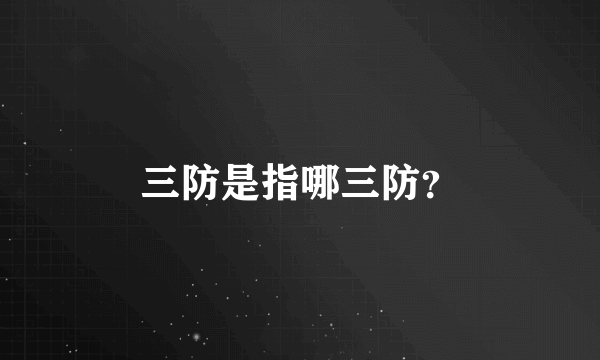 三防是指哪三防？