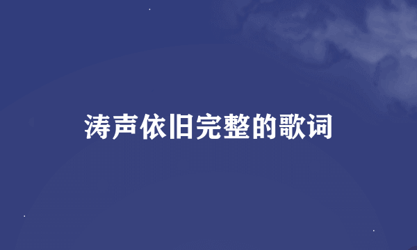 涛声依旧完整的歌词